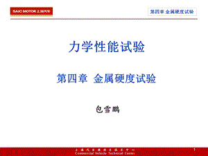 力学性能试验第四章硬度.ppt