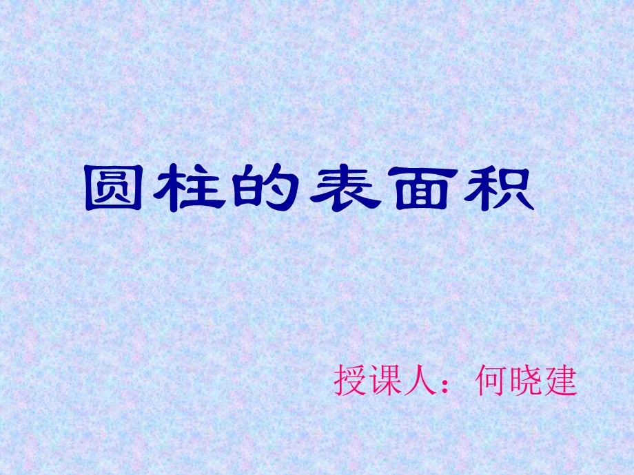 圆柱的表面积PPT课件.ppt.ppt_第1页