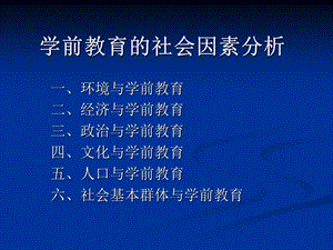 学前教育的社会因素分析.ppt