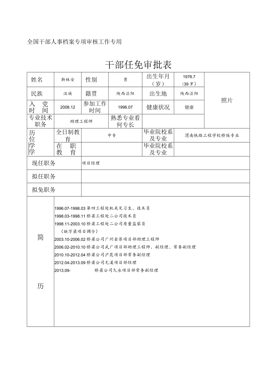 靳林安：干部任免审批表.docx_第1页