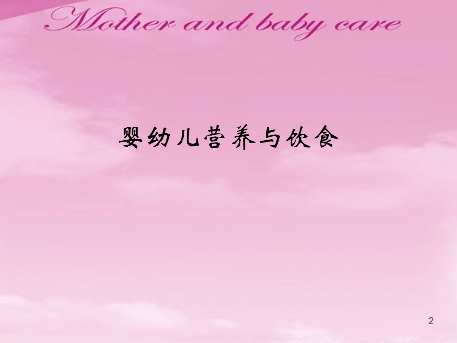 婴幼儿营养与饮食.ppt_第1页