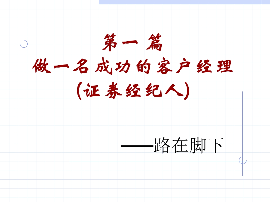 做一名成功的客户经理.ppt_第1页