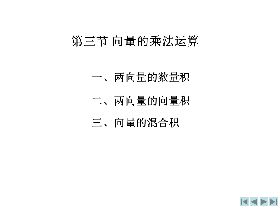 向量的乘法运算.ppt_第1页