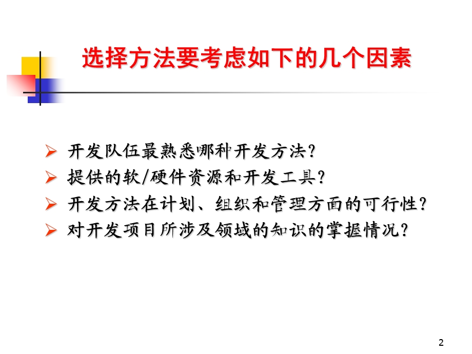 几种主要的软件开发方法.ppt_第2页