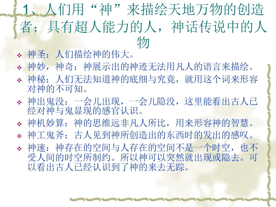 中国自古以来与神有关的常用词汇.ppt_第3页