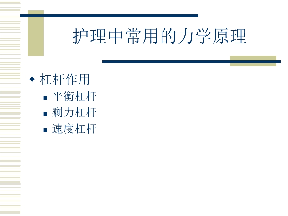 人体力学在护理中的应用.ppt_第2页