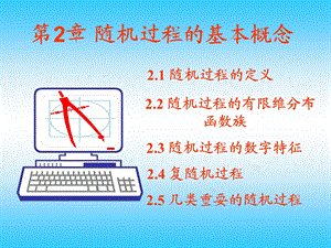 第二章、随机过程的基本概念.ppt