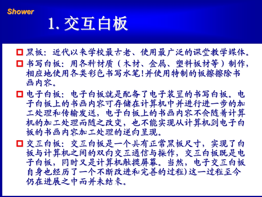 交互白板的教学应用探讨.ppt_第3页