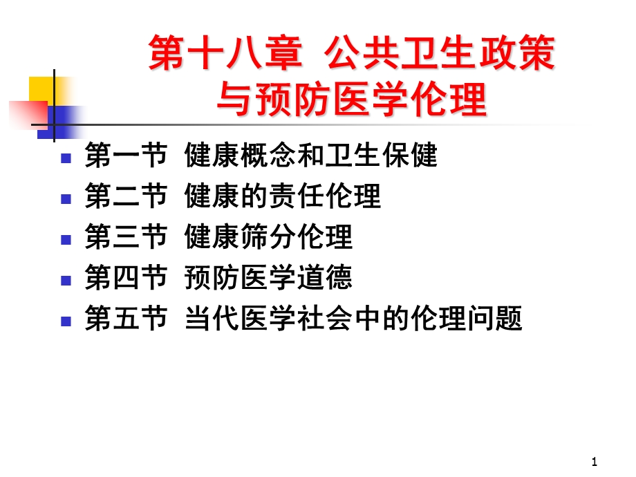 公共卫生政策与预防医学伦理PPT.ppt_第1页