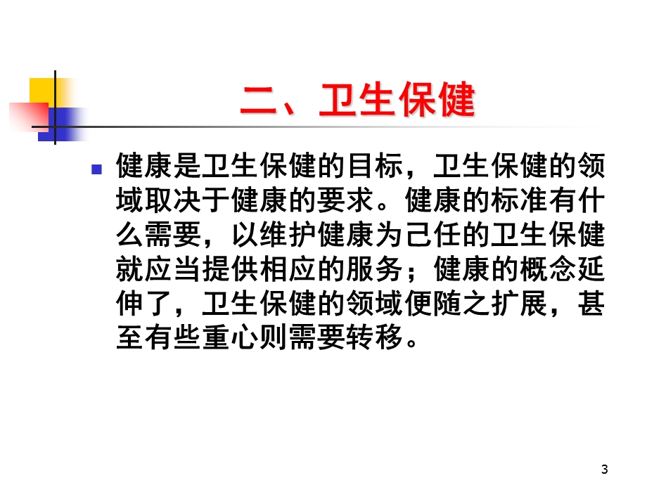 公共卫生政策与预防医学伦理PPT.ppt_第3页