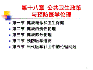 公共卫生政策与预防医学伦理PPT.ppt