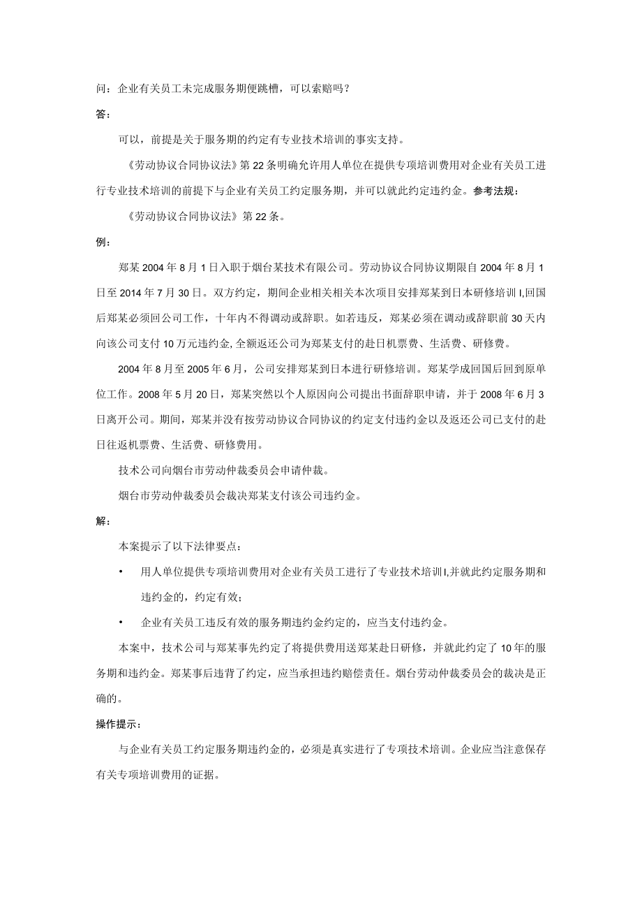 办公文档范本员工未完成服务期便跳槽可以索赔吗.docx_第1页