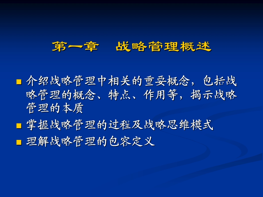 一章节战略管理概述.ppt_第1页