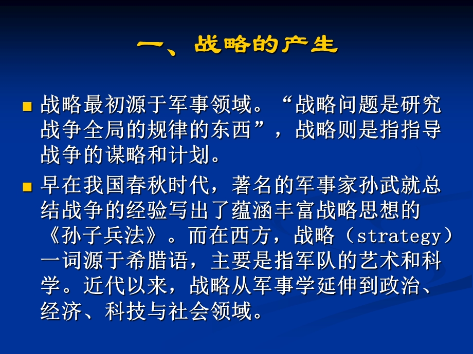 一章节战略管理概述.ppt_第2页