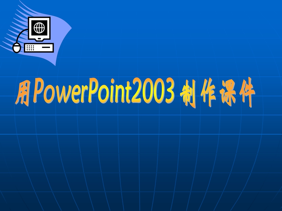 用PowerPoint2003制作课件.ppt_第1页