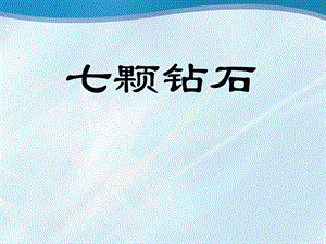 七颗钻石PPT.ppt