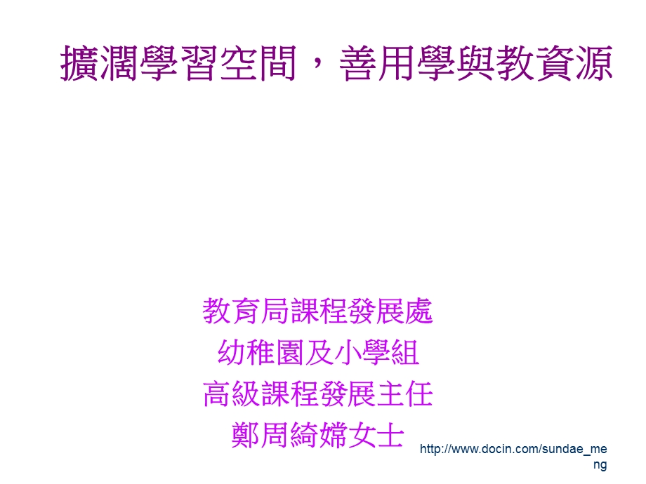 【课件】学前教育课程：「善用学与教资源」研讨会.ppt_第2页