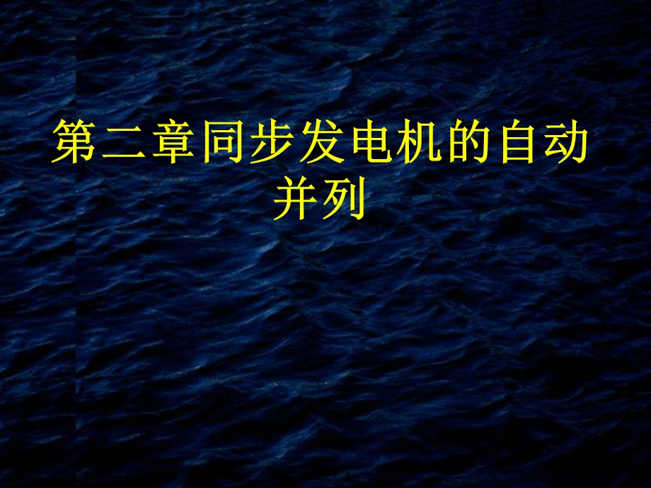 同步发电机的自动并列.ppt_第2页