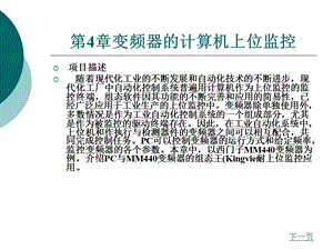 变频器的计算机上位监控.ppt