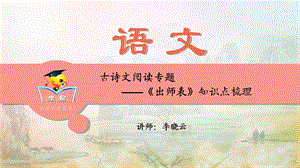 古诗文阅读《出师表》知识点梳理(七).ppt