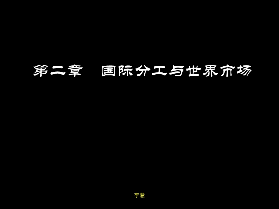 国际贸易理论与实务PPT课件第二章.ppt_第1页