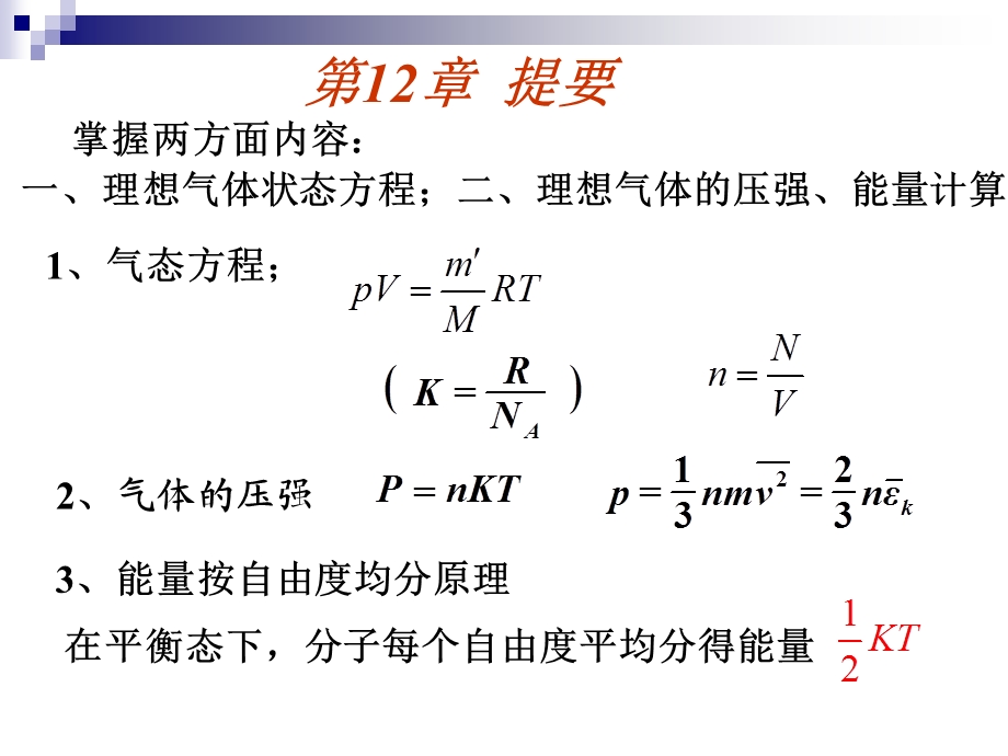 大学物理第五版热力学习题课.ppt_第2页