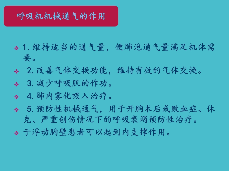 呼吸机的使用方法及护理.ppt_第2页