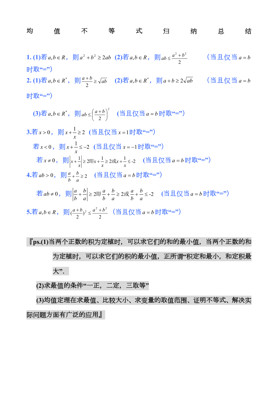 均值不等式公式完总结归纳非常实用.doc_第1页