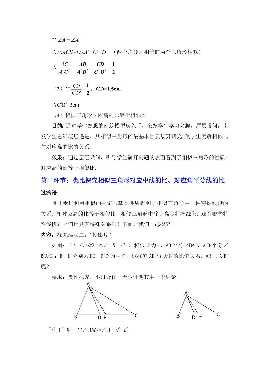 4.7相似三角形的性质一教学设计.doc_第3页