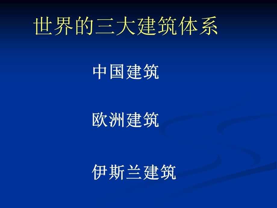 第三课华夏意匠——建筑艺术.ppt_第2页