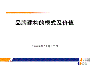 品牌建构的模式及价值.ppt