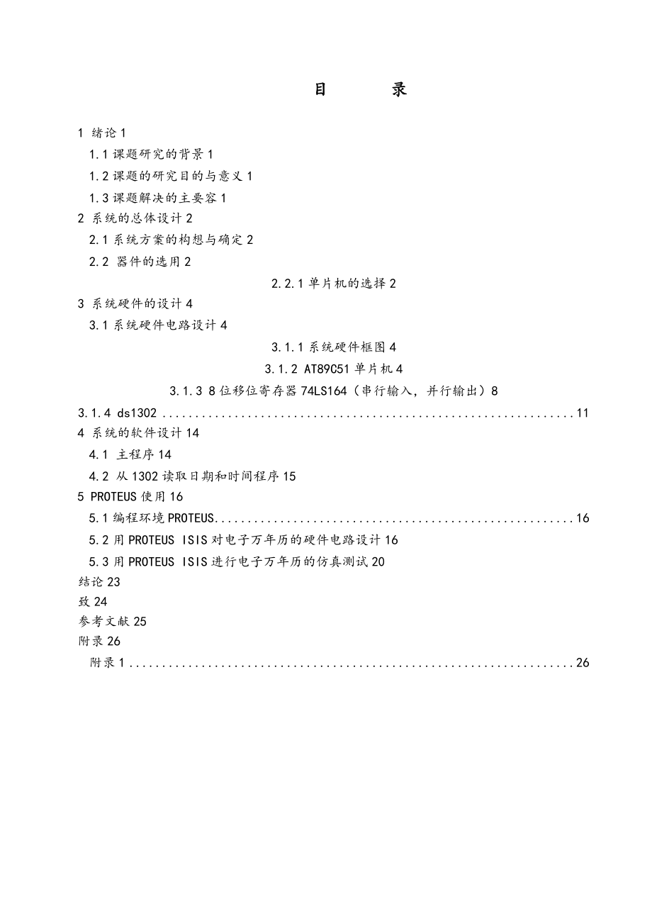 基于AT89C51单片机的多功能电子万年历的设计的毕业论文.doc_第2页