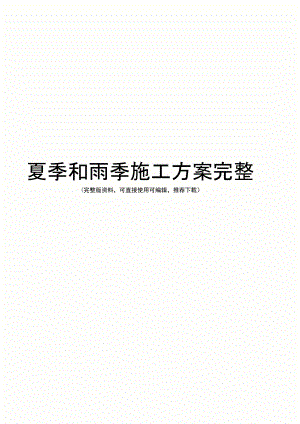 夏季和雨季施工方案完整.docx