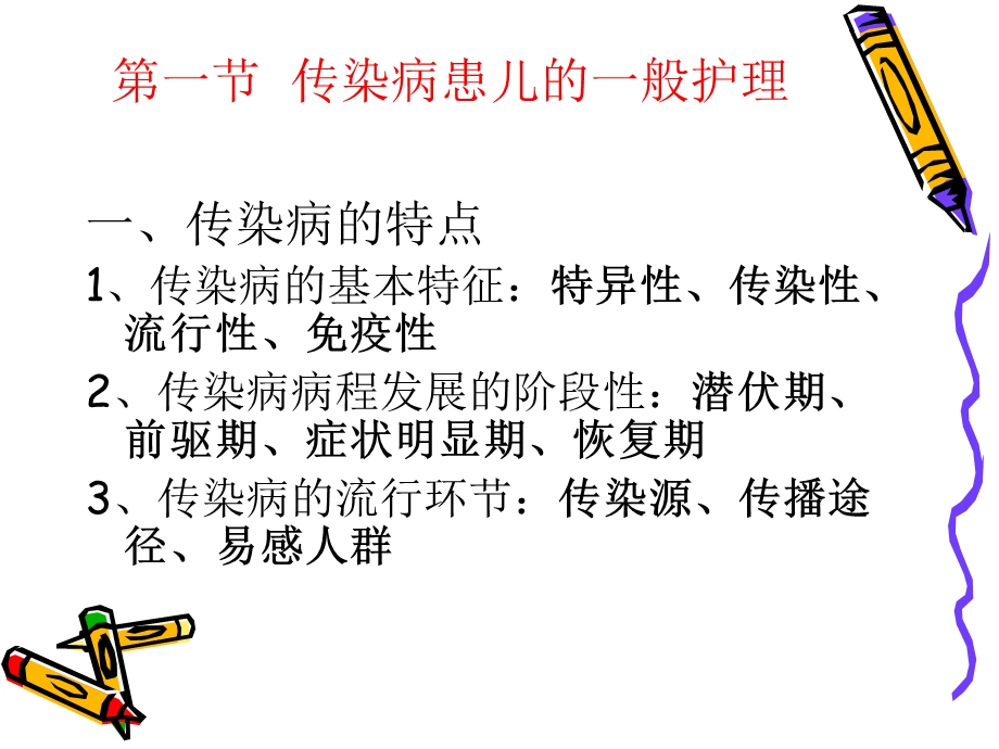 传染性疾病患儿的护理.ppt_第2页