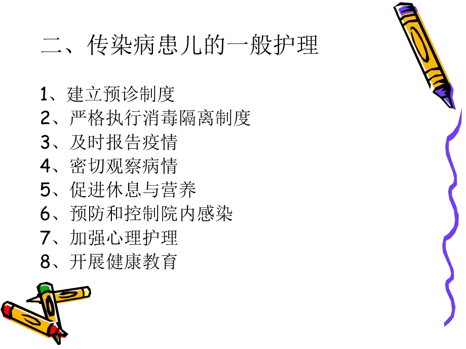 传染性疾病患儿的护理.ppt_第3页