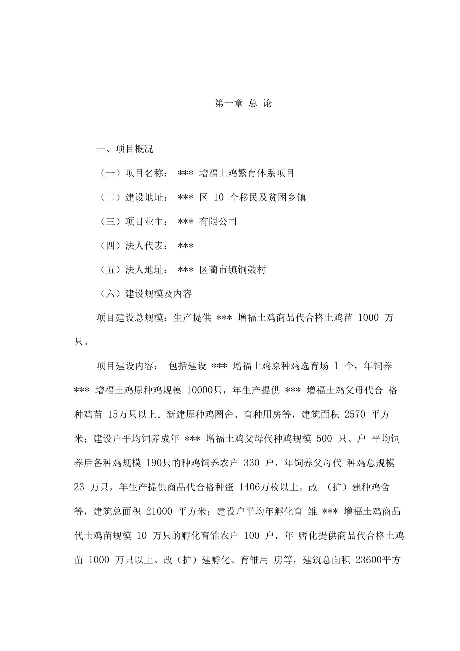 增福土鸡繁育体系项目可行性研究报告.docx_第1页