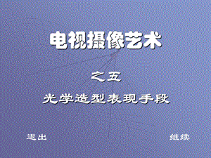 光学造型表现手段.ppt