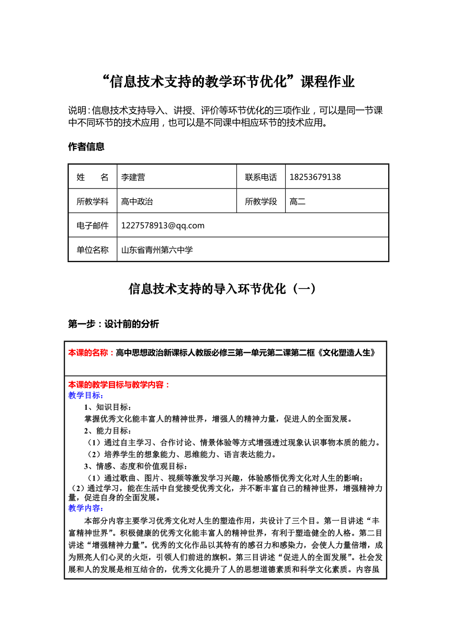 “信息技术支持的教学环节优化”课程作业.doc_第1页