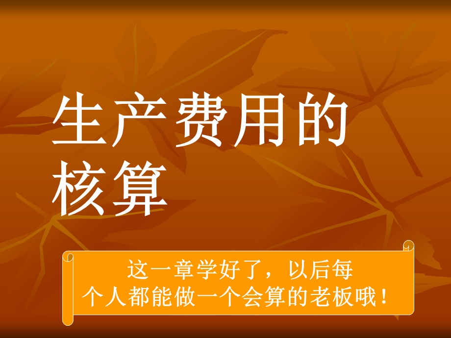 生产费用的核算.ppt_第1页