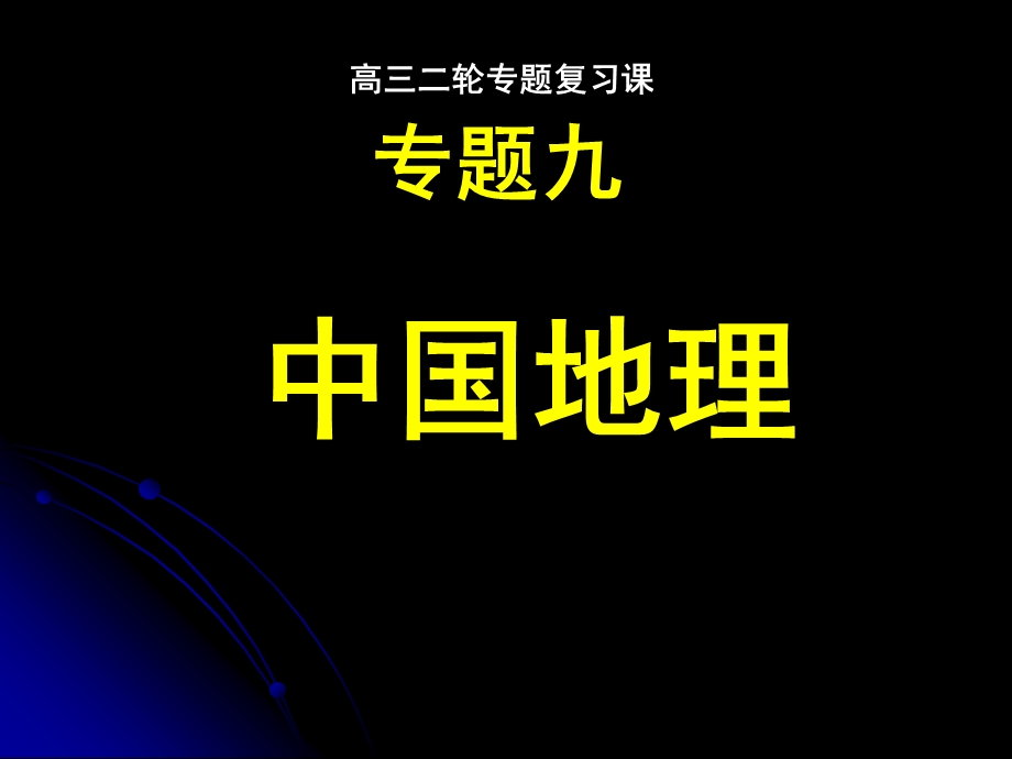 地理二轮复习专题九中国区域地.ppt_第1页