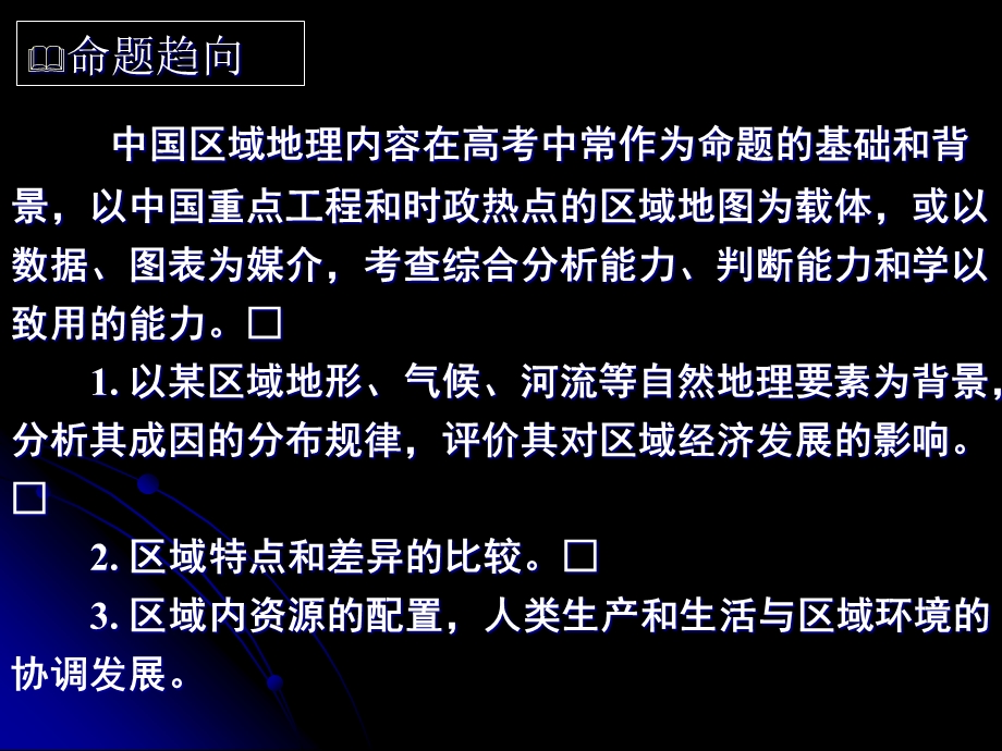 地理二轮复习专题九中国区域地.ppt_第3页