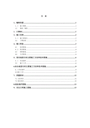 地面石材施工方案-.doc