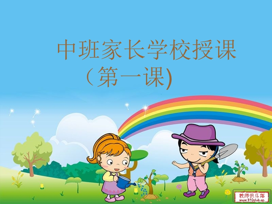 幼儿中班第一、二课.ppt_第1页