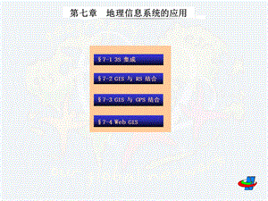 地理信息系统的应用.ppt