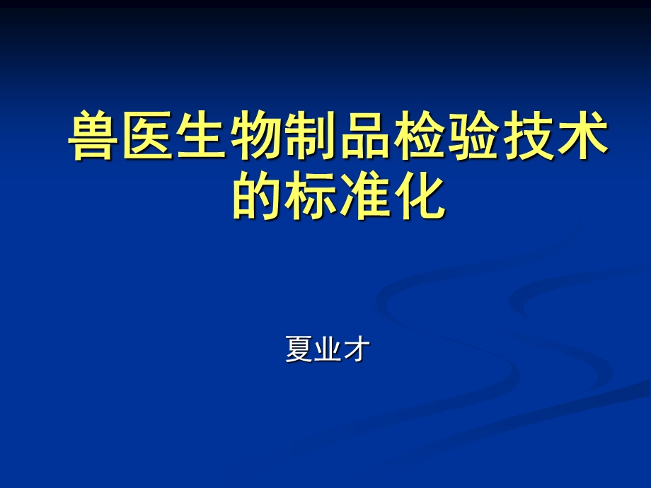 兽医生物制品检验技术的标准化.ppt_第1页