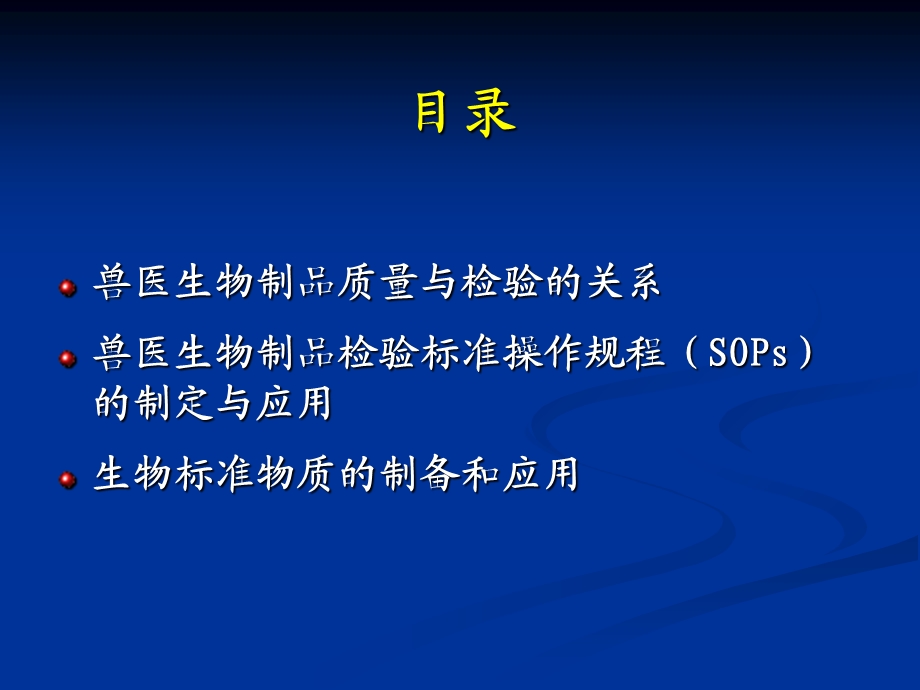 兽医生物制品检验技术的标准化.ppt_第2页