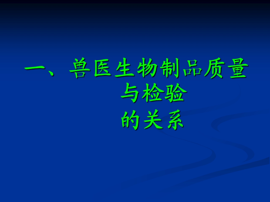 兽医生物制品检验技术的标准化.ppt_第3页