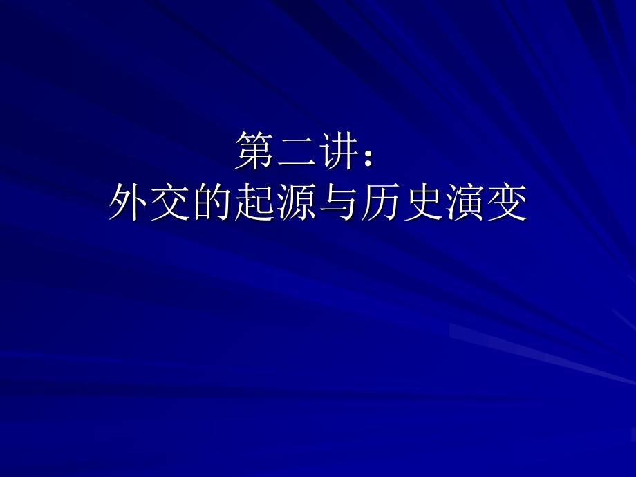 外交的起源和历史演变.ppt_第1页