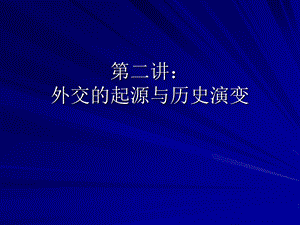 外交的起源和历史演变.ppt