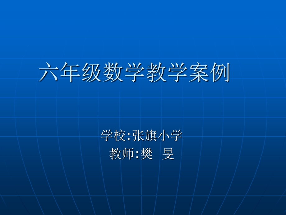 六年级数学教学案例.ppt_第1页